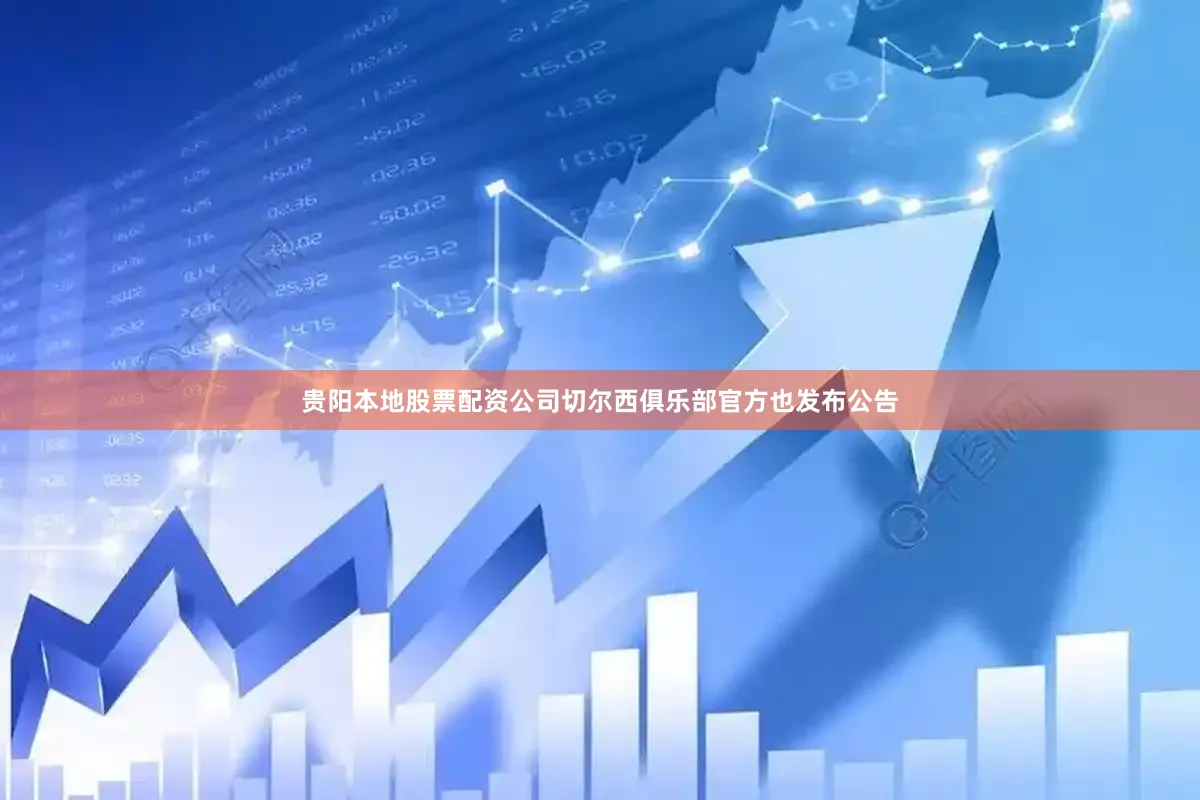 贵阳本地股票配资公司切尔西俱乐部官方也发布公告