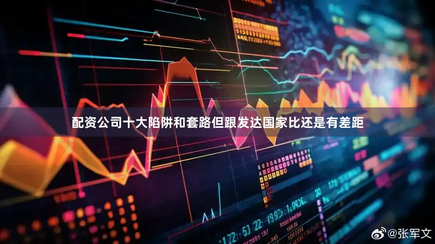 配资公司十大陷阱和套路但跟发达国家比还是有差距