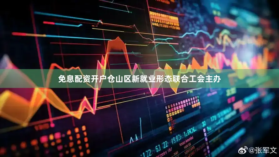 免息配资开户仓山区新就业形态联合工会主办