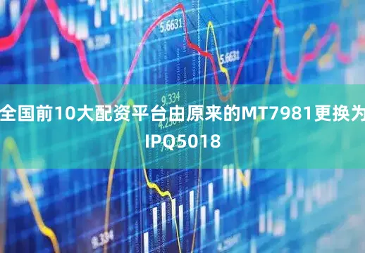 全国前10大配资平台由原来的MT7981更换为IPQ5018