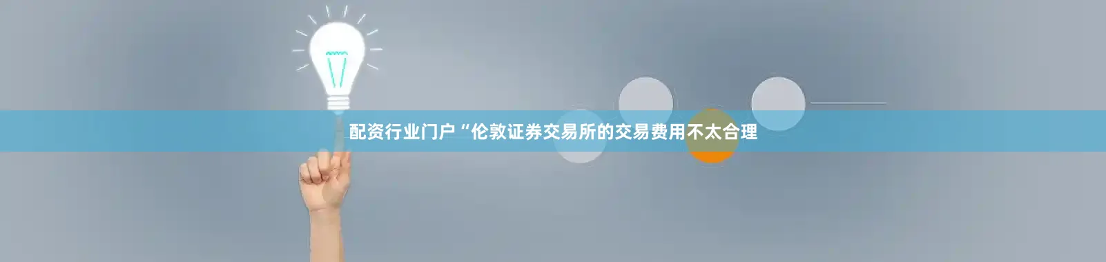 配资行业门户“伦敦证券交易所的交易费用不太合理