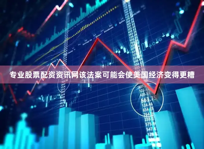 专业股票配资资讯网该法案可能会使美国经济变得更糟