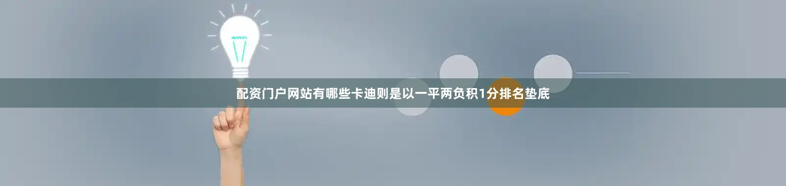 配资门户网站有哪些卡迪则是以一平两负积1分排名垫底