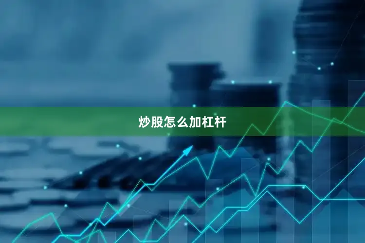 炒股怎么加杠杆