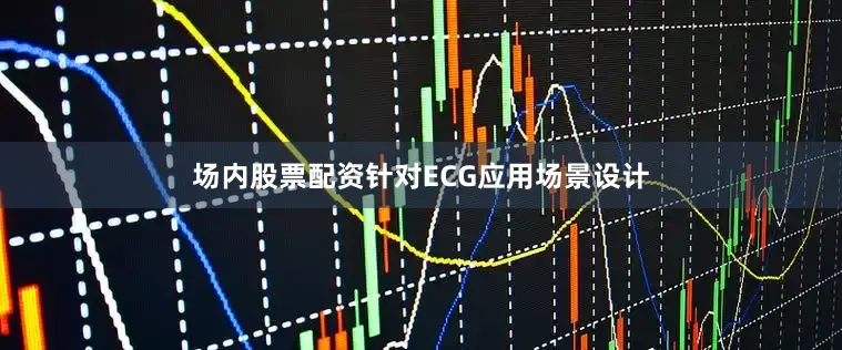 场内股票配资针对ECG应用场景设计