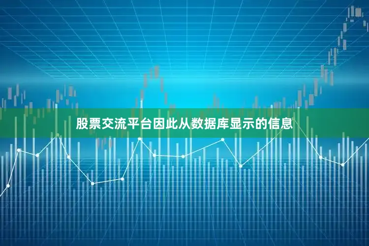 股票交流平台因此从数据库显示的信息