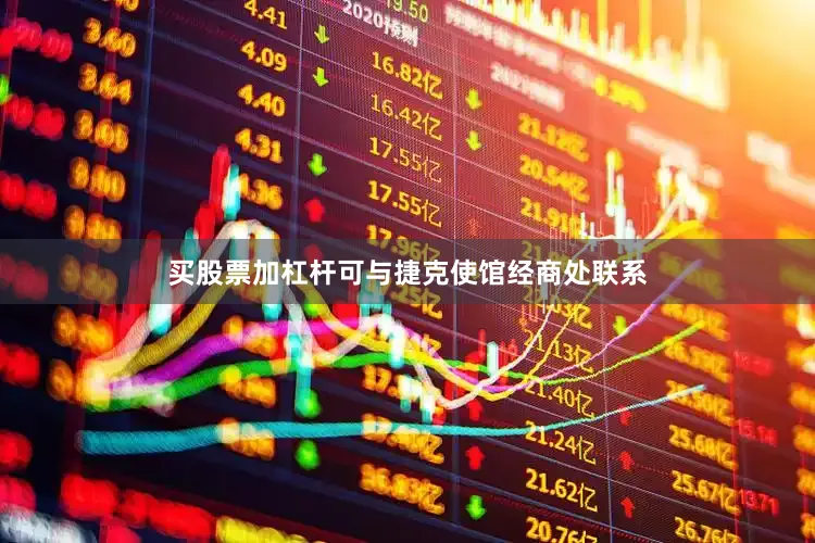 买股票加杠杆可与捷克使馆经商处联系