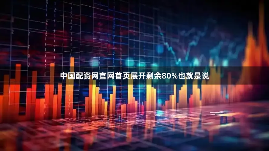 中国配资网官网首页展开剩余80%也就是说
