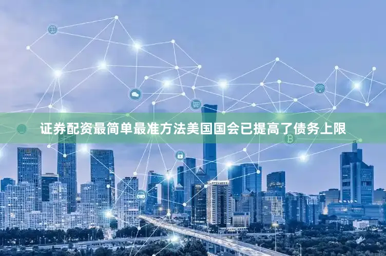 证券配资最简单最准方法美国国会已提高了债务上限