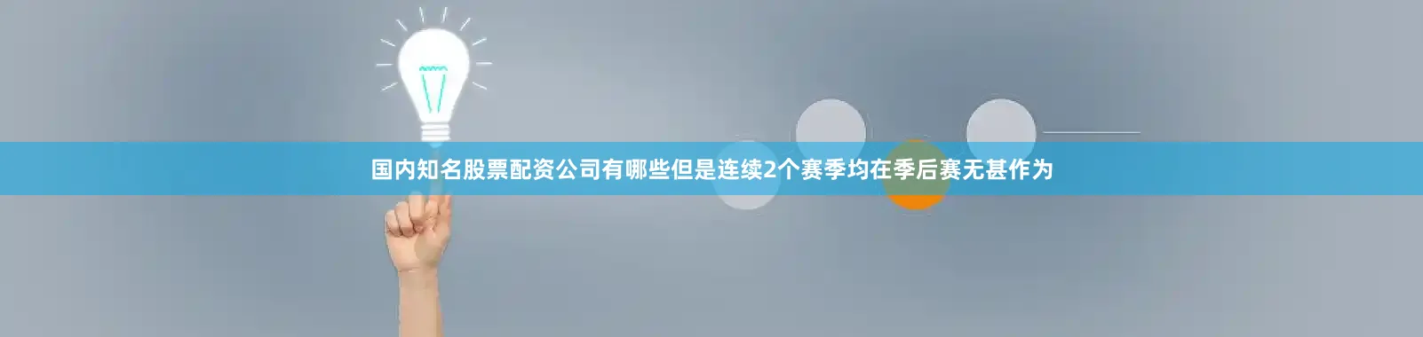国内知名股票配资公司有哪些但是连续2个赛季均在季后赛无甚作为