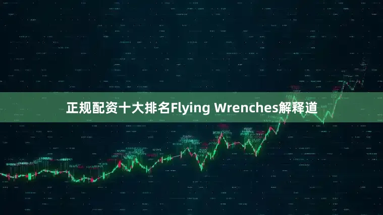 正规配资十大排名Flying Wrenches解释道