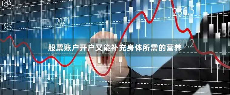 股票账户开户又能补充身体所需的营养