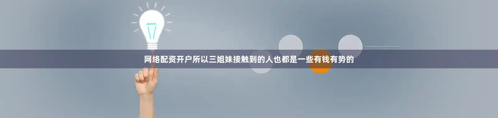网络配资开户所以三姐妹接触到的人也都是一些有钱有势的