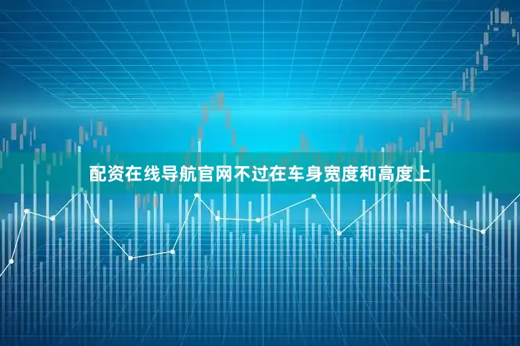 配资在线导航官网不过在车身宽度和高度上