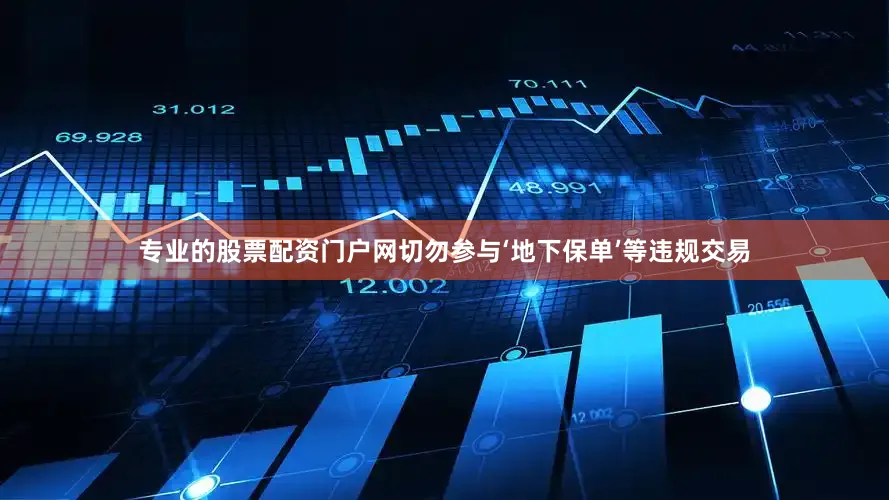专业的股票配资门户网切勿参与‘地下保单’等违规交易