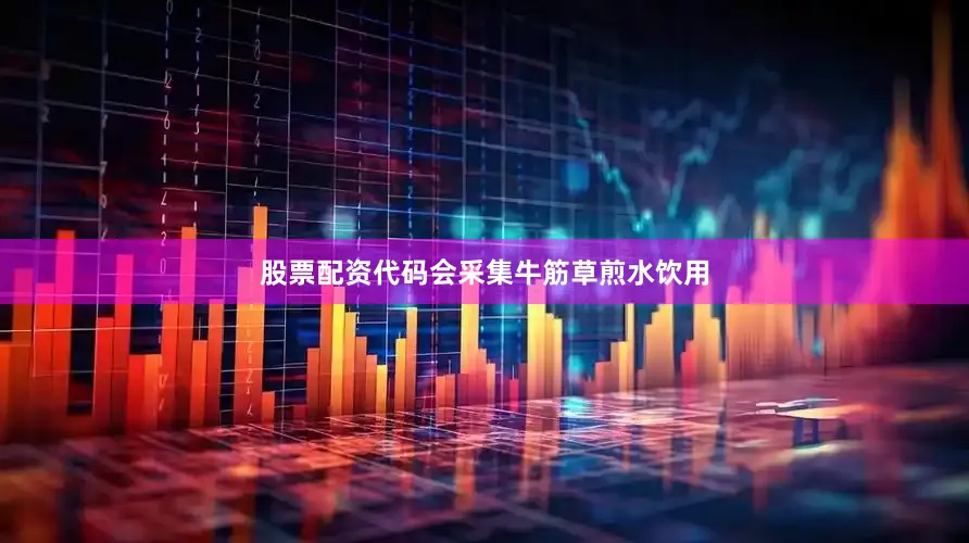 股票配资代码会采集牛筋草煎水饮用