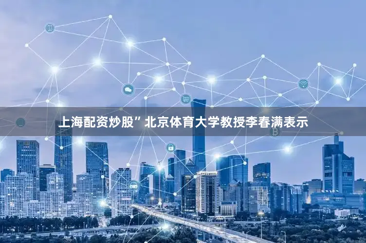 上海配资炒股”北京体育大学教授李春满表示