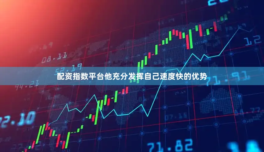 配资指数平台他充分发挥自己速度快的优势