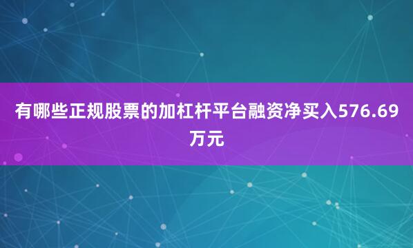 有哪些正规股票的加杠杆平台融资净买入576.69万元