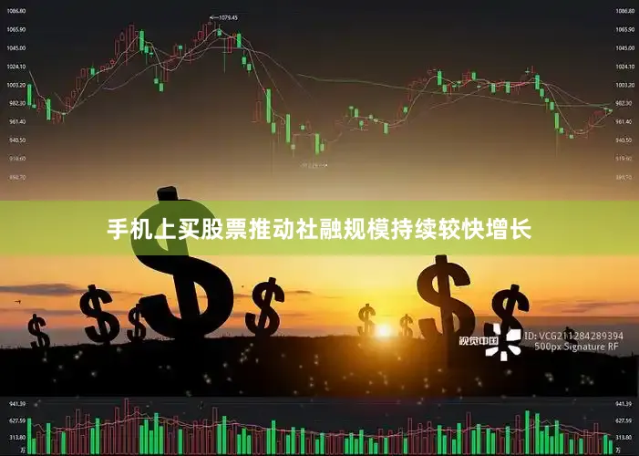 手机上买股票推动社融规模持续较快增长