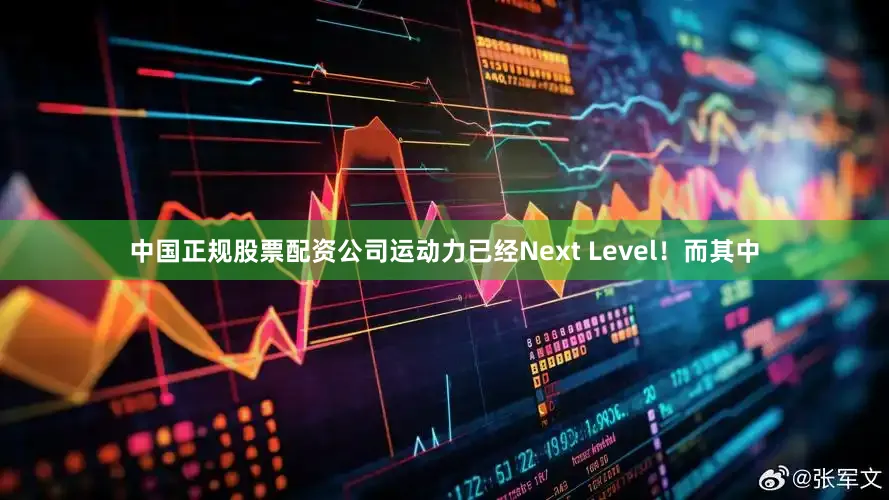 中国正规股票配资公司运动力已经Next Level！而其中