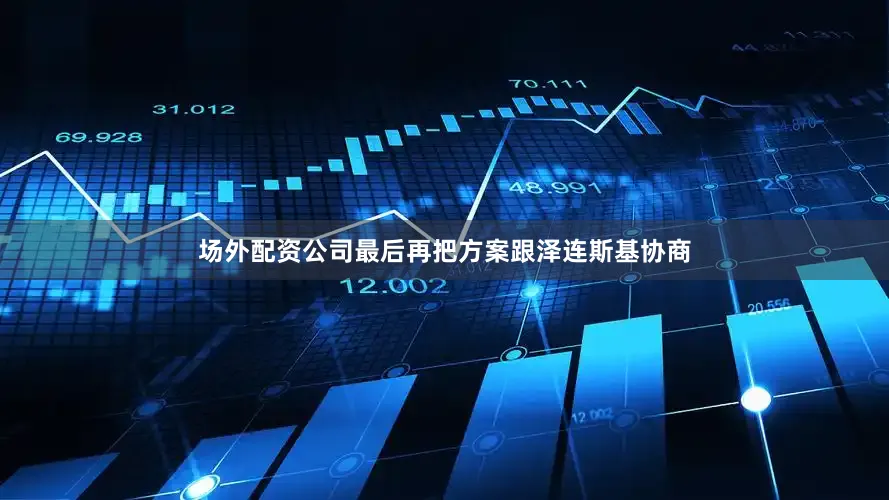 场外配资公司最后再把方案跟泽连斯基协商