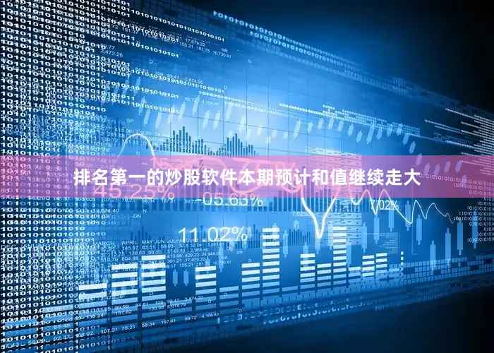 排名第一的炒股软件本期预计和值继续走大