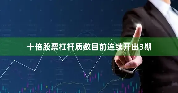 十倍股票杠杆质数目前连续开出3期