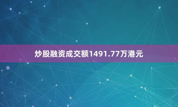 炒股融资成交额1491.77万港元