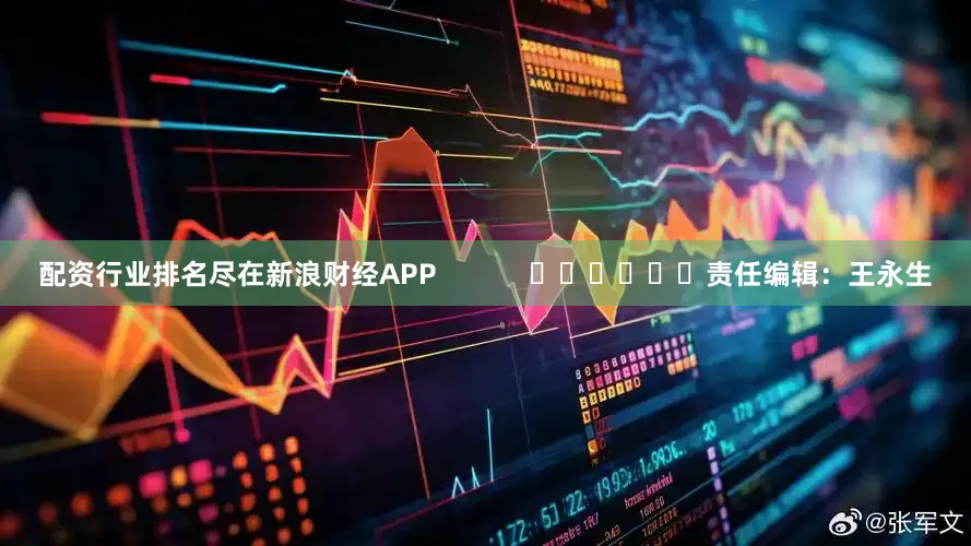 配资行业排名尽在新浪财经APP            						责任编辑：王永生