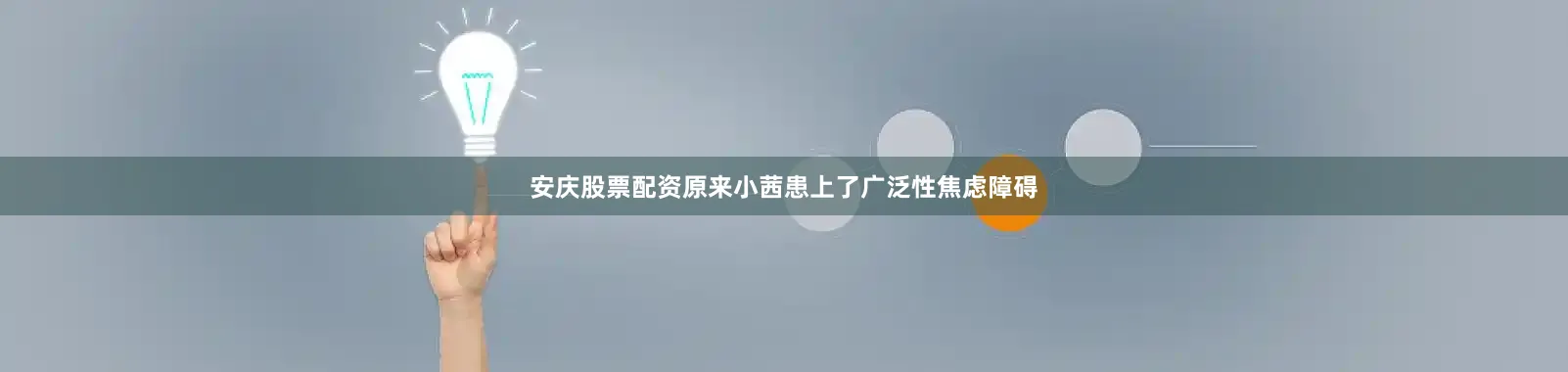安庆股票配资原来小茜患上了广泛性焦虑障碍