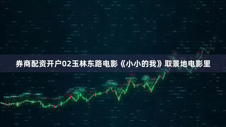 券商配资开户02玉林东路电影《小小的我》取景地电影里