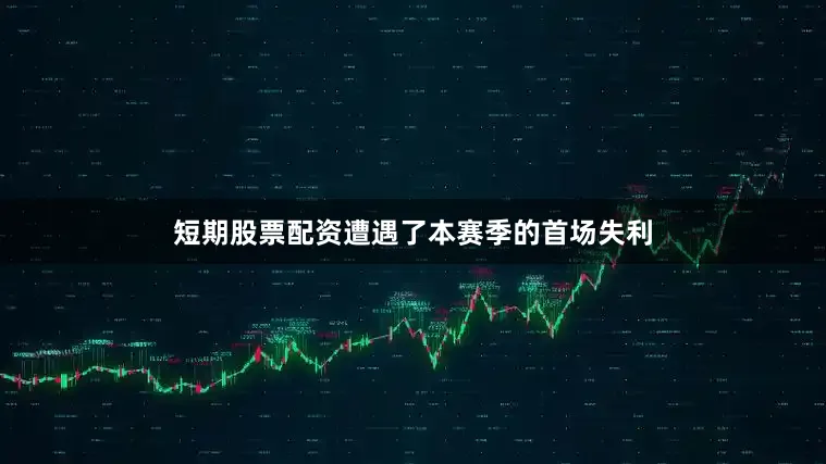 短期股票配资遭遇了本赛季的首场失利
