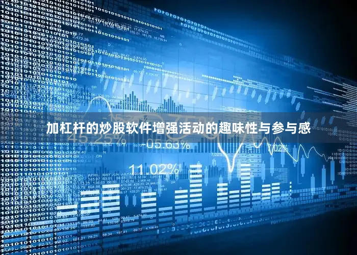 加杠杆的炒股软件增强活动的趣味性与参与感
