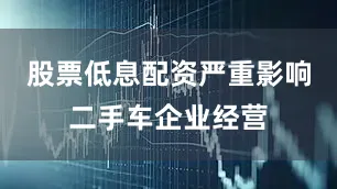 股票低息配资严重影响二手车企业经营