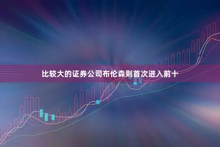 比较大的证券公司布伦森则首次进入前十